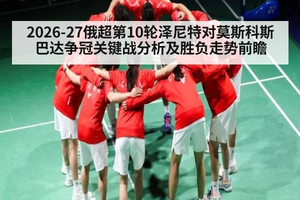 2026-27俄超第10轮泽尼特对莫斯科斯巴达争冠关键战分析及胜负走势前瞻