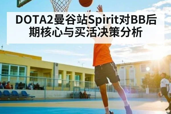 DOTA2曼谷站Spirit对BB后期核心与买活决策分析
