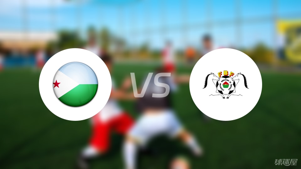 吉布提vs布基纳法索比赛结果